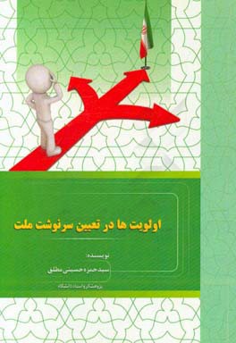 اولویت‌ها در تعیین سرنوشت امت