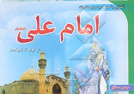 آشنایی با معصوم سوم حضرت امام علی علیه‌السلام از تولد تا شهادت