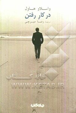در کار رفتن