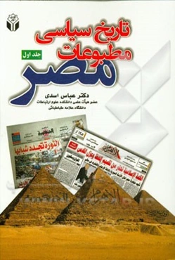 تاریخ سیاسی مطبوعات مصر