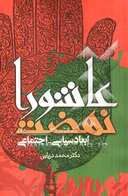 ابعاد سیاسی - اجتماعی نهضت عاشورا
