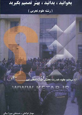 بخوانید، بدانید، بهتر تصمیم بگیرید: آشنایی با رشته‌ها، ظرفیت‌ها، ضریب دروس، تراز و نمره‌ها