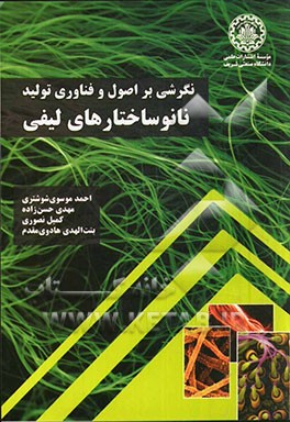 نگرشی بر اصول و فناوری تولید نانوساختارهای لیفی