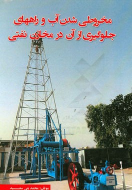 مخروطی شدن آب و راههای جلوگیری از آن در مخازن نفتی