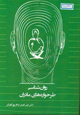 روانشناسی طرحواره‌های مادران = The psychology of mothers schemes