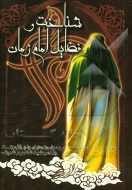 شناخت و فضایل امام زمان