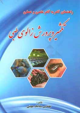 راهنمای گام‌ به گام علمی و عملی تکثیر و پرورش زالوی طبی