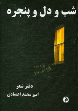 شب و دل و پنجره