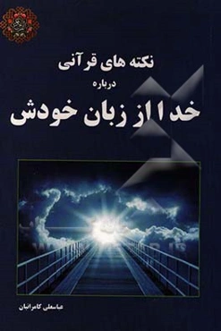 نکته‌های قرآنی درباره خدا از زبان خودش