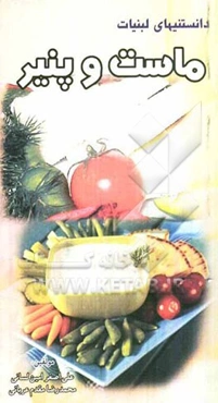 دانستنی‌های لبنیات: ماست و پنیر