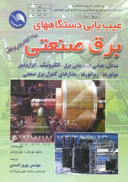 عیب‌یابی دستگاه‌های برق صنعتی شامل: مبانی عیب‌یابی برق - الکترونیک - ابزار دقیق - موتورها ...