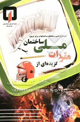 کتابچه مقررات ملی ساختمانی