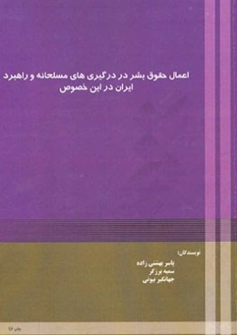 اعمال حقوق بشر در درگیری‌های مسلحانه و راهبرد ایران در این خصوص
