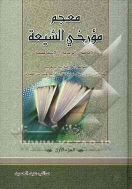 معجم مورخی الشیعه: الامامیه - الزیدیه - الاسماعیلیه: المولفون فی التاریخ بالعربیه منذ القرن الاول حتی نهایه القرن الرابع ...