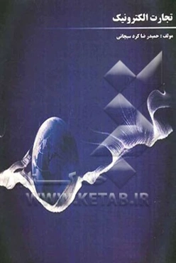 تجارت الکترونیک