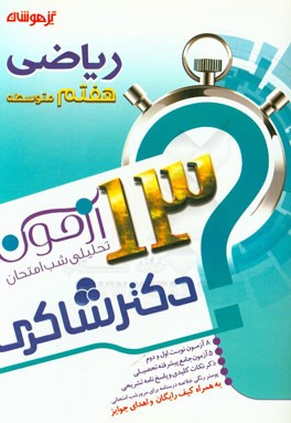 13 آزمون تحلیلی شب امتحانی پایه‌ی هفتم متوسطه (1) ریاضی