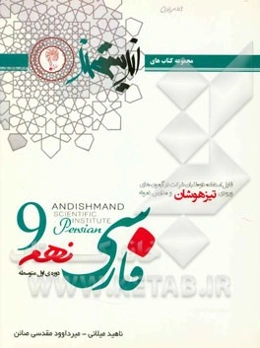 فارسی نهم اندیشمند (دوره اول متوسطه): قابل استفاده داوطلبان ورود به مراکز استعدادهای درخشان و دیگر مدارس نمونه کشور ...