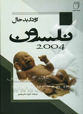 درسنامه طب کودکان نلسون: کودک بدحال و آسیب‌های محیطی