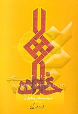 خانواده متعادل و حقوق آن