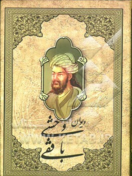 دیوان وحشی