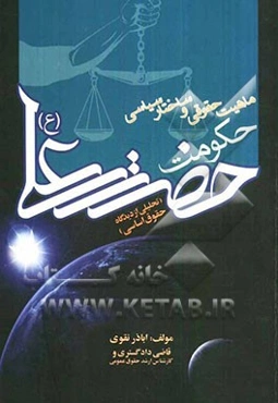 حکومت امام علی (ع) (تحلیلی از دیدگاه حقوق اساسی)