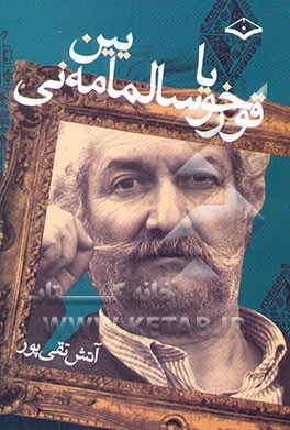 قورخویا سالمایین مه‌نی