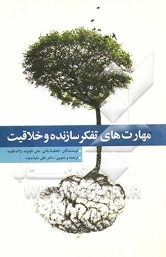 مهارت‌های تفکر سازنده و خلاقیت