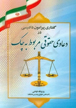 گفتاری پیرامون دادرسی در دعاوی حقوقی مربوط به چک