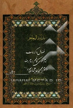 فضائل و کرامات امام موسی کاظم (ع)، امام رضا (ع)، امام محمدبن‌علی الجواد (ع): ترجمه کتاب مدینه‌المعاجز