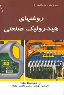 روغن‌های هیدرولیک صنعتی