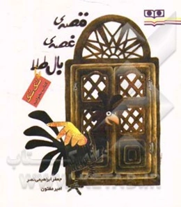 قصه‌ی غصه‌ی بال‌طلا