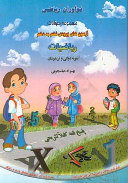 مجموعه سوالات آزمون‌های ورودی نهم به دهم ریاضیات نمونه دولتی و تیزهوشان