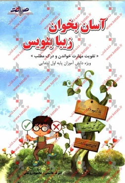 آسان بخوان زیبا بنویس: تقویت مهارت خواندن و درک مطلب "ویژه دانش‌آموزان پایه اول ابتدایی"