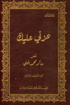 حزنی علیک: دیوان شعر