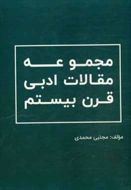 مجموعه مقالات ادبی قرن بیستم