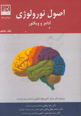 اصول نورولوژی آدامز و ویکتور