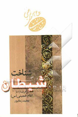 شناخت شیطان برگرفته از آثار امام خمینی