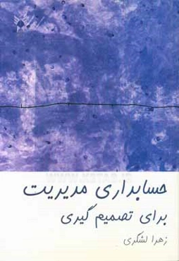 حسابداری مدیریت برای تصمیم‌گیری