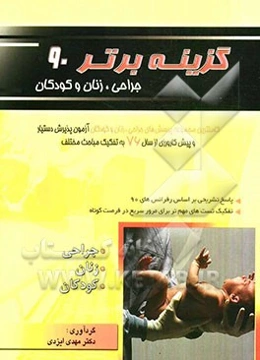 گزینه برتر 90 (جراحی، زنان، کودکان)