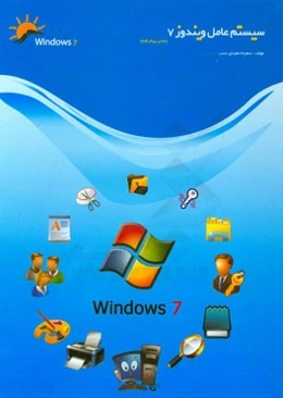 مبانی و ویندوز 7