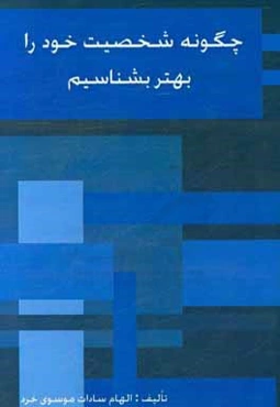 چگونه شخصیت خود را بهتر بشناسیم