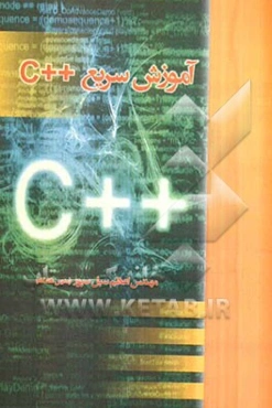 آموزش سریع ++C