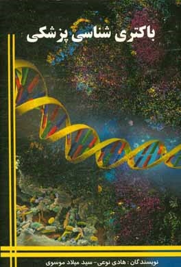 باکتری‌شناسی پزشکی