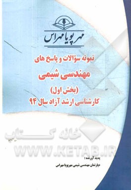 نمونه سوالات و پاسخ‌های مهندسی شیمی (بخش اول) کارشناسی ارشد آزاد سال 94
