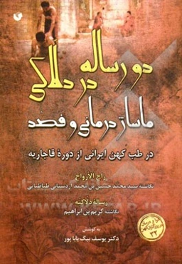 دو رساله در دلاکی، ماساژدرمانی و فصد: در طب کهن ایرانی از دوره قاجاریه
