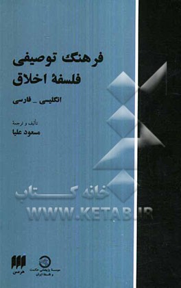 فرهنگ توصیفی فلسفه اخلاق: انگلیسی - فارسی