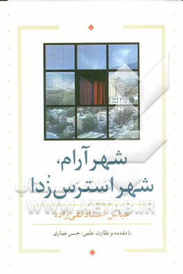 شهر آرام، شهر استرس زدا