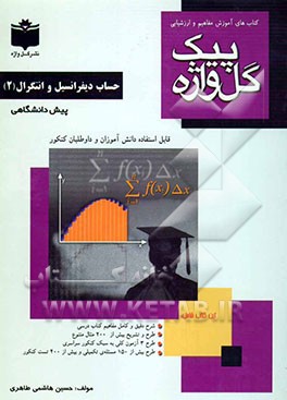کتابهای آموزش مفاهیم و ارزشیابی: حساب دیفرانسیل و انتگرال (2) دوره پیش‌دانشگاهی نظری (رشته‌ی ریاضی فیزیک