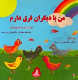 من با دیگران فرق دارم