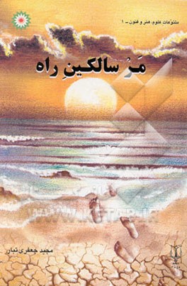 مر سالکین راه